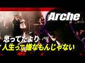 人生を肯定できなかったシンガーが歌う魂のR&B【Arche】