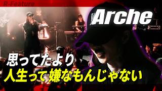 人生を肯定できなかったシンガーが歌う魂のR&B【Arche】 人生を肯定できなかったシンガーが歌う魂のR&B【Arche】