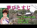 夢ひとすじ(原田悠里) ♪唄:ゆかたのきみ