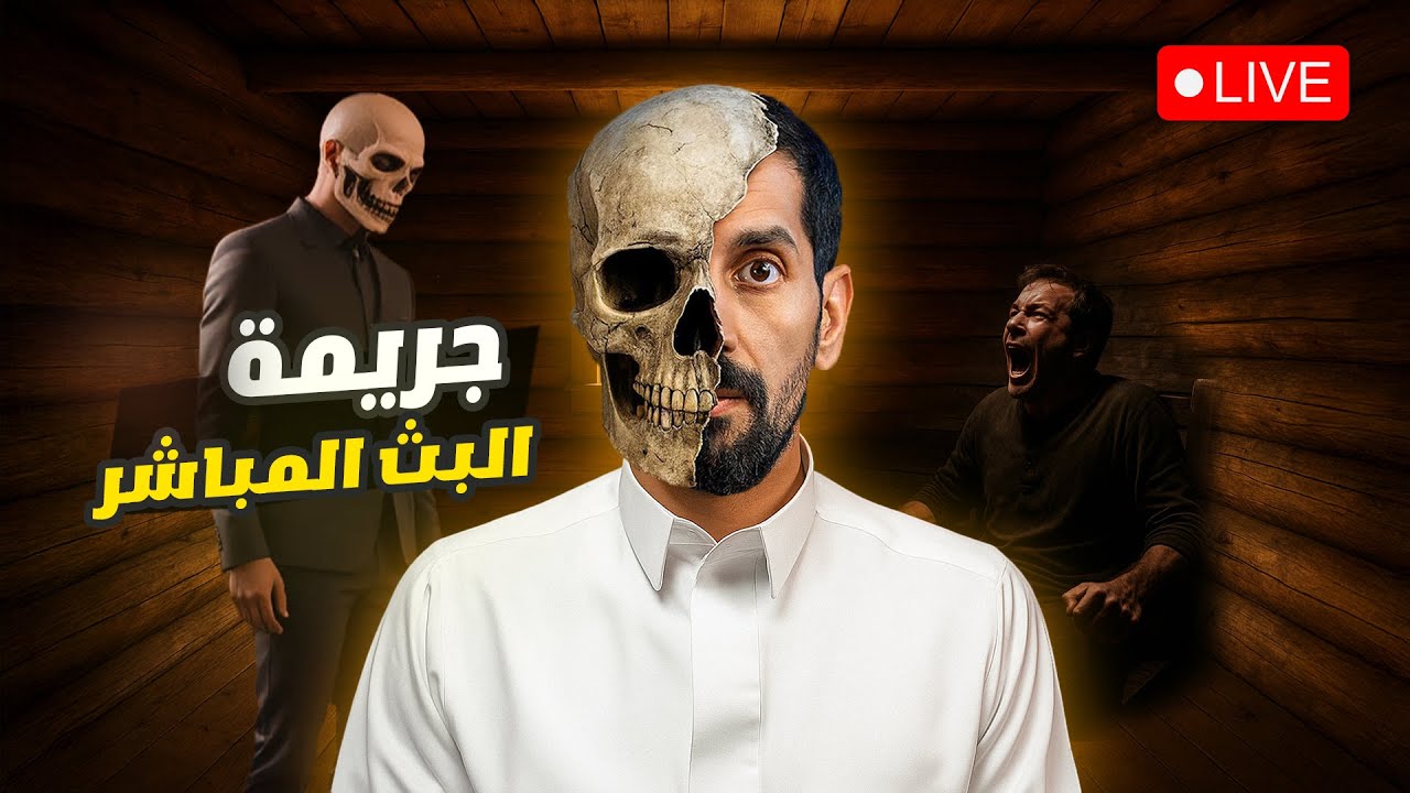 #80 جريــ .مة على البث المباشر 🚨🤯