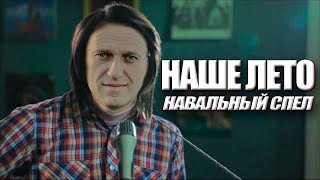 НАВАЛЬНЫЙ - Наше лето (AI Cover)