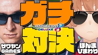 【マリオカート８DX：レート３万の世界】本番前のガチ猛特訓。台パンとマリカ最強のサワヤンさんと勝負【本間ひまわり/にじさんじ】
