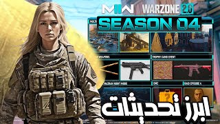 تحديثات خرافية في كول أوف ديوتي موسم 4 ... Call of Duty: Warzone 2 season 4 updates | Vondel park