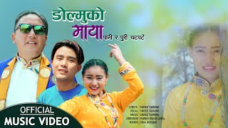 Dolmuko Maya - Shree Tamang  New Selo Song 2077 Ft. Asmita Tamang | Pasang Tamang  Chatpate panipuri