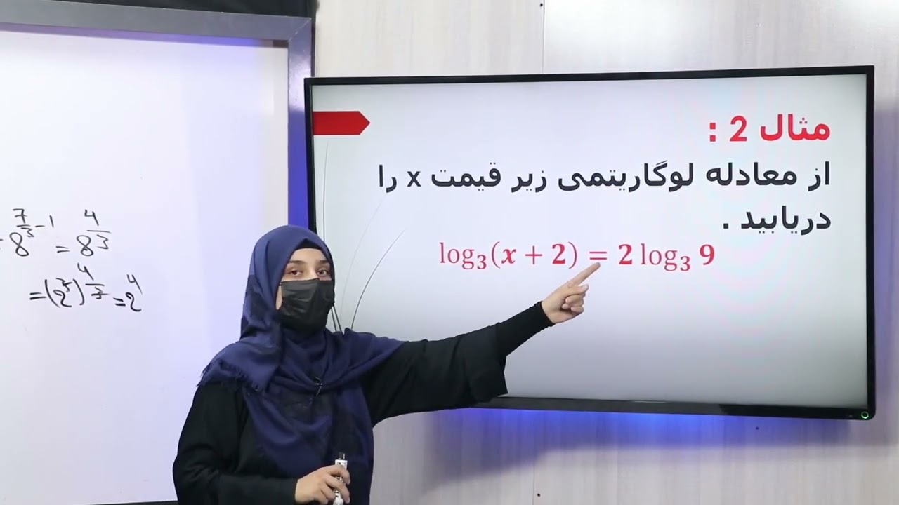 59 صنف یازدهم مضمون ریاضی معادلات اکسپوننشیل و لوگاریتمی