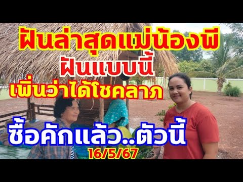 เลขฝันล่าสุดแม่น้องพี ฝันแบบนี้เพิ่นว่ามีโชคลาภ 16/5/67