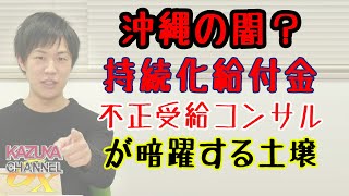 コロナ給付金不正受給。「私は罪なの？」→明らかに不正行為だし、誰が見ても「犯罪」だろwww｜KAZUYA CHANNEL GX