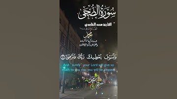 تلاوة خاشعة عطرة مباركة جميلة عذبة مميزة طيبة للشيخ سعد الغامدي سورة الضحى