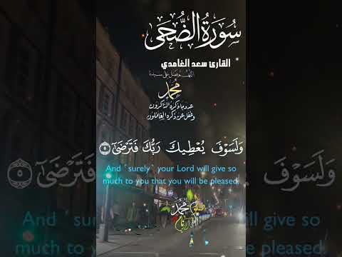 تلاوة خاشعة عطرة مباركة جميلة عذبة مميزة طيبة للشيخ سعد الغامدي سورة الضحى 