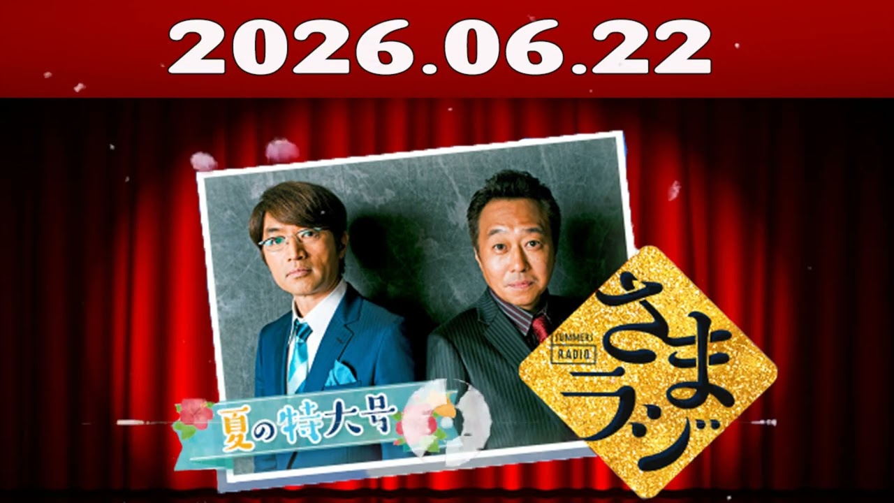 さまぁ～ずのさまラジ 2026.06.22 出演者 - さまぁ～ず、アシスタント