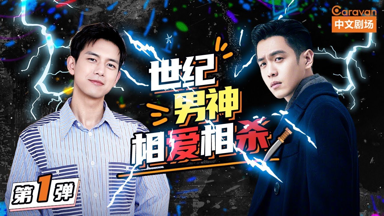 世纪男神对手戏 张若昀法医冷面如霜破碎尸案李现谈恋爱反差萌 法医秦明 Ep1花絮 Caravan中文剧场官方hd Youtube 世纪男神对手戏 张若昀法医冷面如霜破碎尸案李现谈恋爱反差萌 法医秦明 Ep1花絮 Caravan中文剧场官方hd Youtube