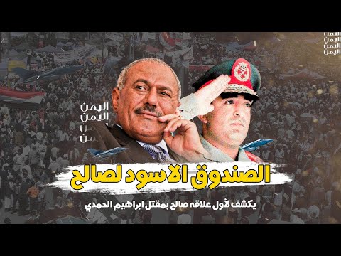 الصندوق الاسود لصالح يكشف لأول علاقه صالح بمقتل ابراهيم الحمدي