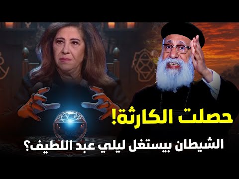 العرافة قالتلي مصيري شوف رد أبونا أرميا بولس ليلي عبد اللطيف