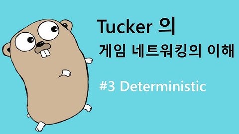 게임 네트워킹의 이해 3 - Deterministic 방식