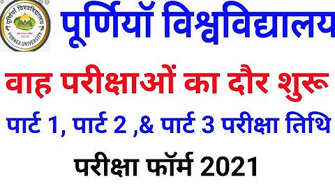 Purnea University part1,part2 & part3 exam date 2021 || Purnea University BA BSc part 1, 2,exam 2021