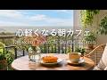 【癒しBGM】心軽くなる朝カフェ🌿 青空とやさしい光に包まれる穏やかなひととき|Relaxing Piano & Guitar 120min|リラックス・読書・勉強・作業用音楽