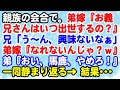 【スカっと】親族の会合で。弟嫁『お義兄さんはいつ出世するの？』兄「う～ん、あまり興味ないからなぁ」弟嫁『なれないんじゃなくて？w』 → すると・・・