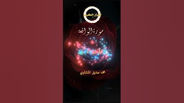 ✨ السابقون المقربون في جنات النعيم | سورة الواقعة