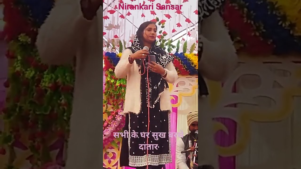 #short_video | सुख बरसे दातार सभी के घर सुख बरसे | स्वर - साधना सरगम निरंकारी