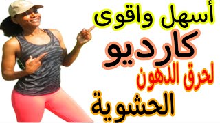 اسهل وأقوي تمارين كارديو لحرق الدهون الحشوية