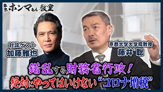 【東京ホンマもん教室】5月14日 放送見逃し動画　錯乱する財務省行政！絶対にやってはいけない“コロナ増税”