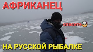 АФРИКАНЕЦ НА РУССКОЙ РЫБАЛКЕ, СМОТРЕТЬ ДО КОНЦА