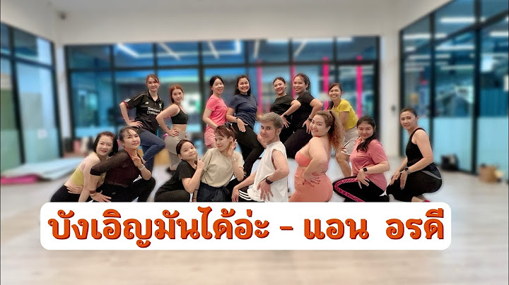 บังเอิญมันได้อ่ะ - แอน อรดี | เต้นออกกำลังกาย | easydance |#เพลงดังในtiktok #tiktok
