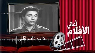 اغنية داب  داب قلبي  - ماهر العطار - فيلم حب وحرمان