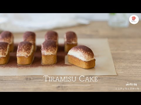 เค้กทีรามิสุสูตรนุ่มสุดละมุน/  Mini Tiramisu cake/ ミニティラミスケーキ