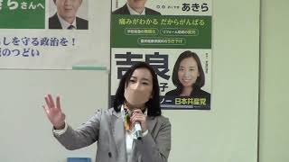 吉良よし子参議院議員【奥山あきらキックオフ集会】