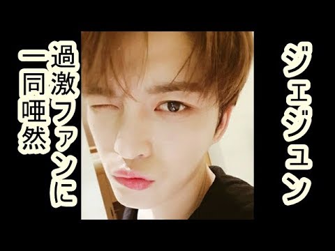 【トピック】ジェジュン（JYJ）の過激ファンの行動に、一同あ然！