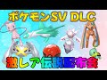 ポケモンSV DLCゼロの秘宝 激レア色違い・伝説配布会　えいがかんディアンシー　色違いラティオス