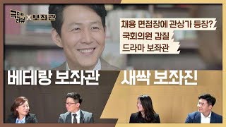 [극단적 리뷰] JTBC 금토드라마 〈보좌관〉을 현직 보좌관들이 나노해부 해보았다. ※극.단.적.꿀.잼.주.의※