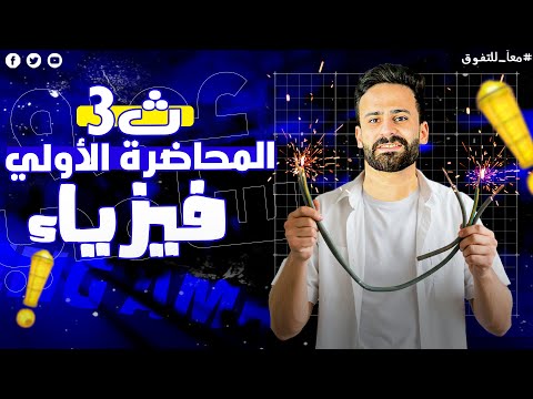 فيزياء الصف الثالث الثانوى 2026  التيار الكهربى المحاضرة الاولى ثالثة ثانوي