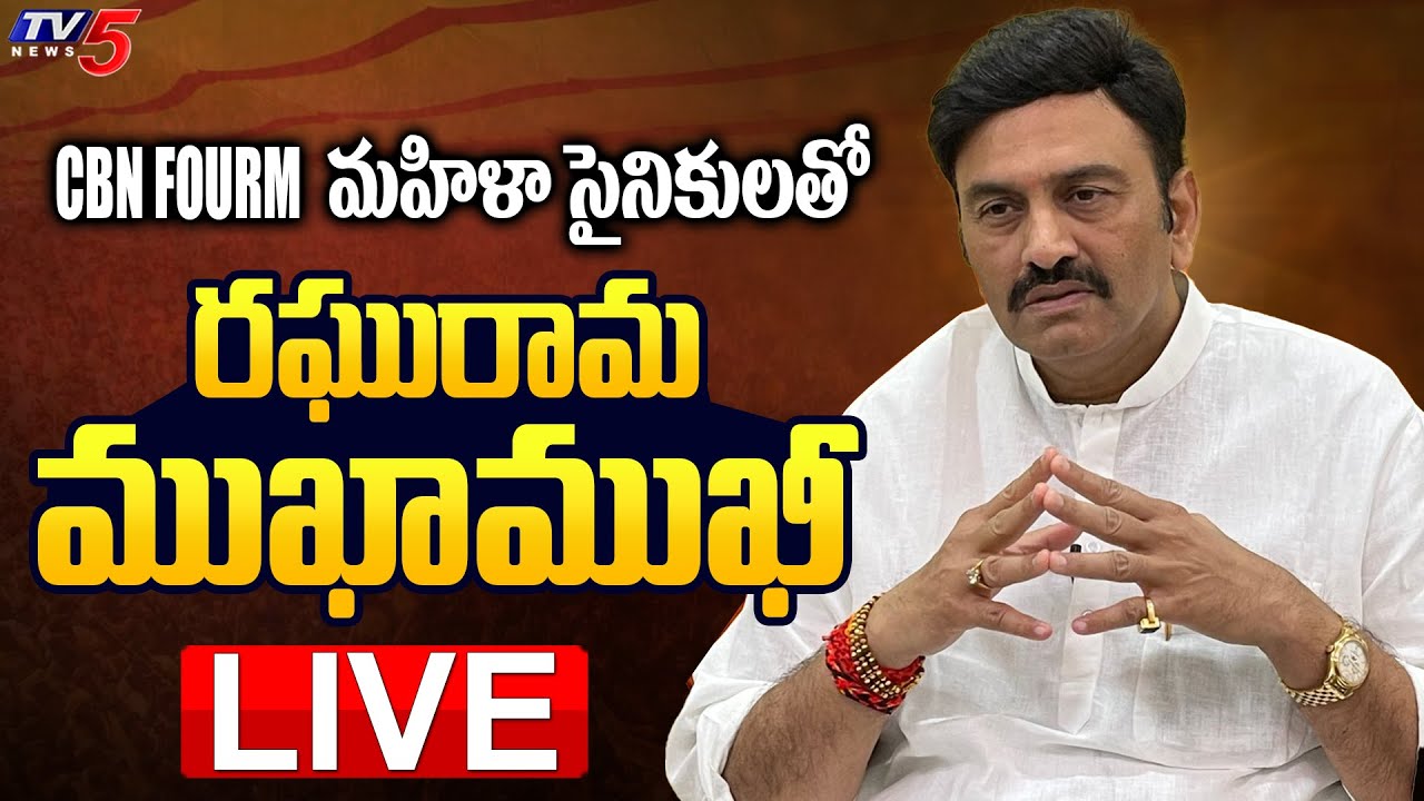 Raghu Rama Krishnam Raju LIVE : CBN FOURM మహిళా సైనికులతో రఘురామకృష్ణం ...