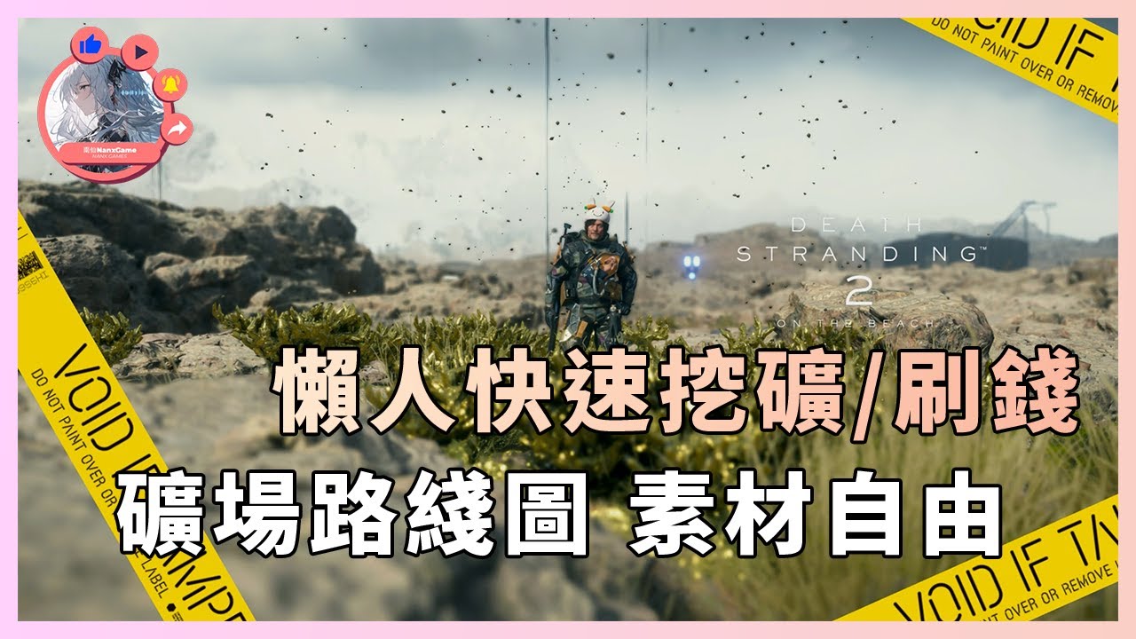 《死亡擱淺2：冥灘之上》懒人快速挖礦/刷錢 修橋鋪路 | 金屬 樹脂 化學品 陶瓷 刷開若爾水晶 金色史萊姆  素材自由 遊戲心得 懶人 進階版 Death Stranding2