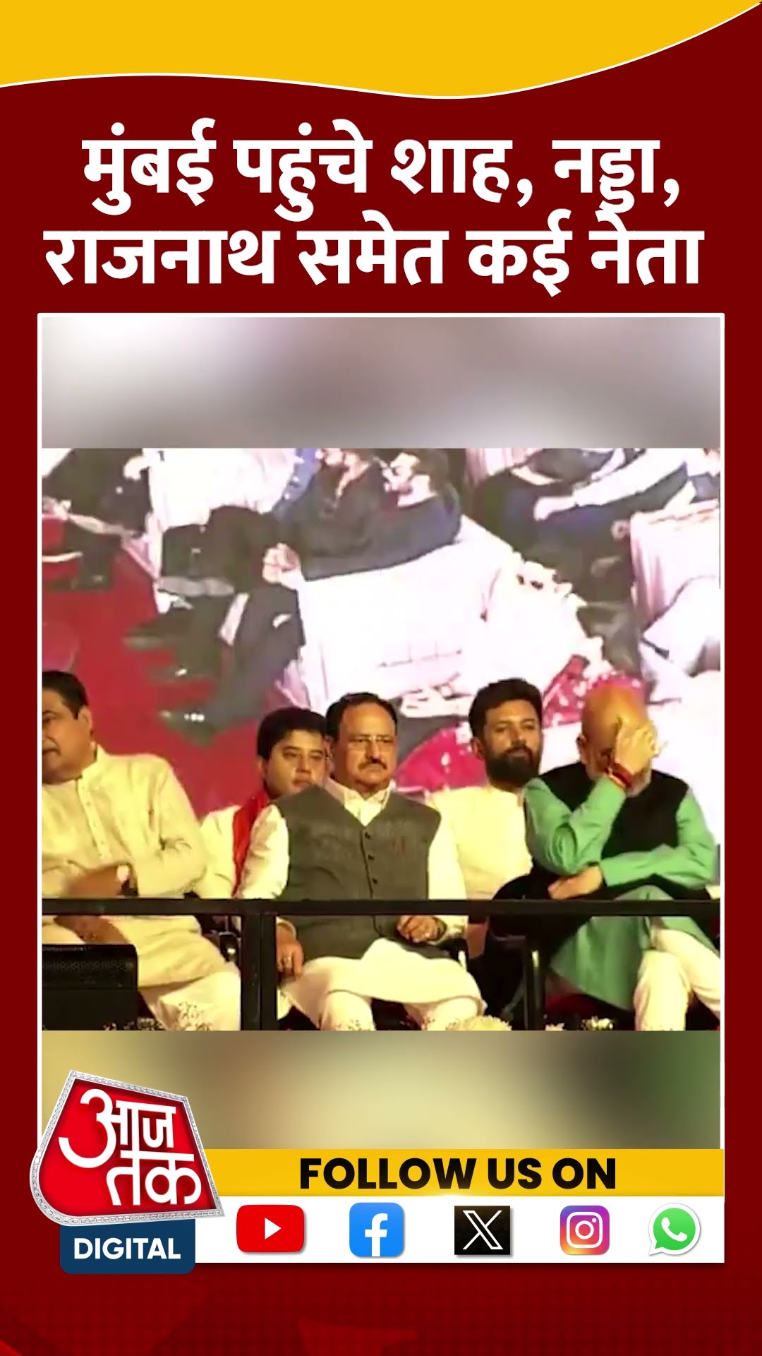 Maharashtra सरकार के शपथ ग्रहण समारोह में पहुंचे दिग्गज नेता #ytshorts #maharashtracmoathceremony