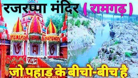 Rajrappa mandir || Maa chhinnamastika mandir || रजरप्पा मंदिर माँ छिन्नमस्तिका मंदिर | Rjmurari