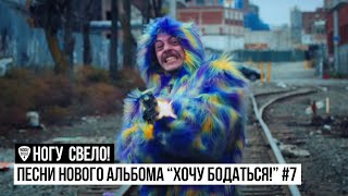 Ногу Свело! - Песни Нового Альбома 