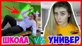 ШКОЛА VS УНИВЕР! КОРОЧЕ ГОВОРЯ, 1 СЕНТЯБРЯ! Начальная школа vs старшая