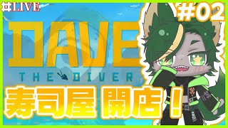 ＃０２　おさかなを獲る時間とす！【 #デイヴザダイバー  #どんどん丼  】