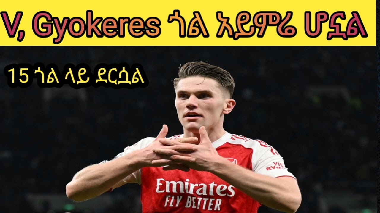 ጎል አይምሬ የሆነው ስዊድናዊ ! በአርሰናል የቶተንሃም ጨዋታ ላይ ? አዲስ ታሪክ አስመዝግቧል 