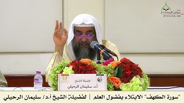 سورة الكهف - الابتلاء بفضول العلم | لفضيلة الشيخ أ.د/ سليمان الرحيلي