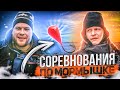 СОРЕВНОВАНИЯ ПО МОРМЫШКЕ