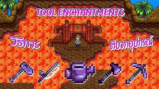 Stardew Valley 1.5 วิธีการตีบวกอุปกรณ์ (Tool enchantments) #EP48