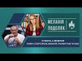 Лайв №4: cпортсмени, меморіал в Бабиному Яру, транзит газу та інше