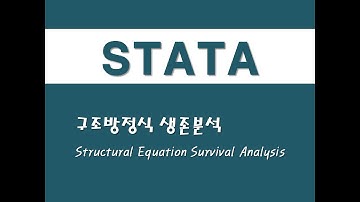 STATA를 활용한 생존분석 - (16) 구조방정식 생존분석(Structural Equation Survival Analysis)
