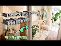DIY 한평 드레싱룸의 플란테리어 변신 공간 확장 인테리어 Dressing Room Planterior Makeover Reshine 리샤인 DIY 한평 드레싱룸의 플란테리어 변신 공간 확장 인테리어 Dressing Room Planterior Makeover Reshine 리샤인