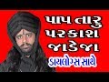 Gujarati Bhajan 2018 PAAP TARU PRAKASH JADEJA Lalita Ghodadra Jesal Toral Na Bhajan Gujarati song