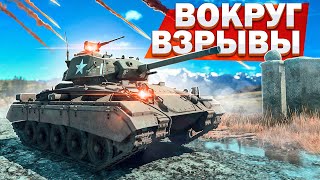 M24 Chaffee ВОКРУГ ВЗРЫВЫ в War Thunder